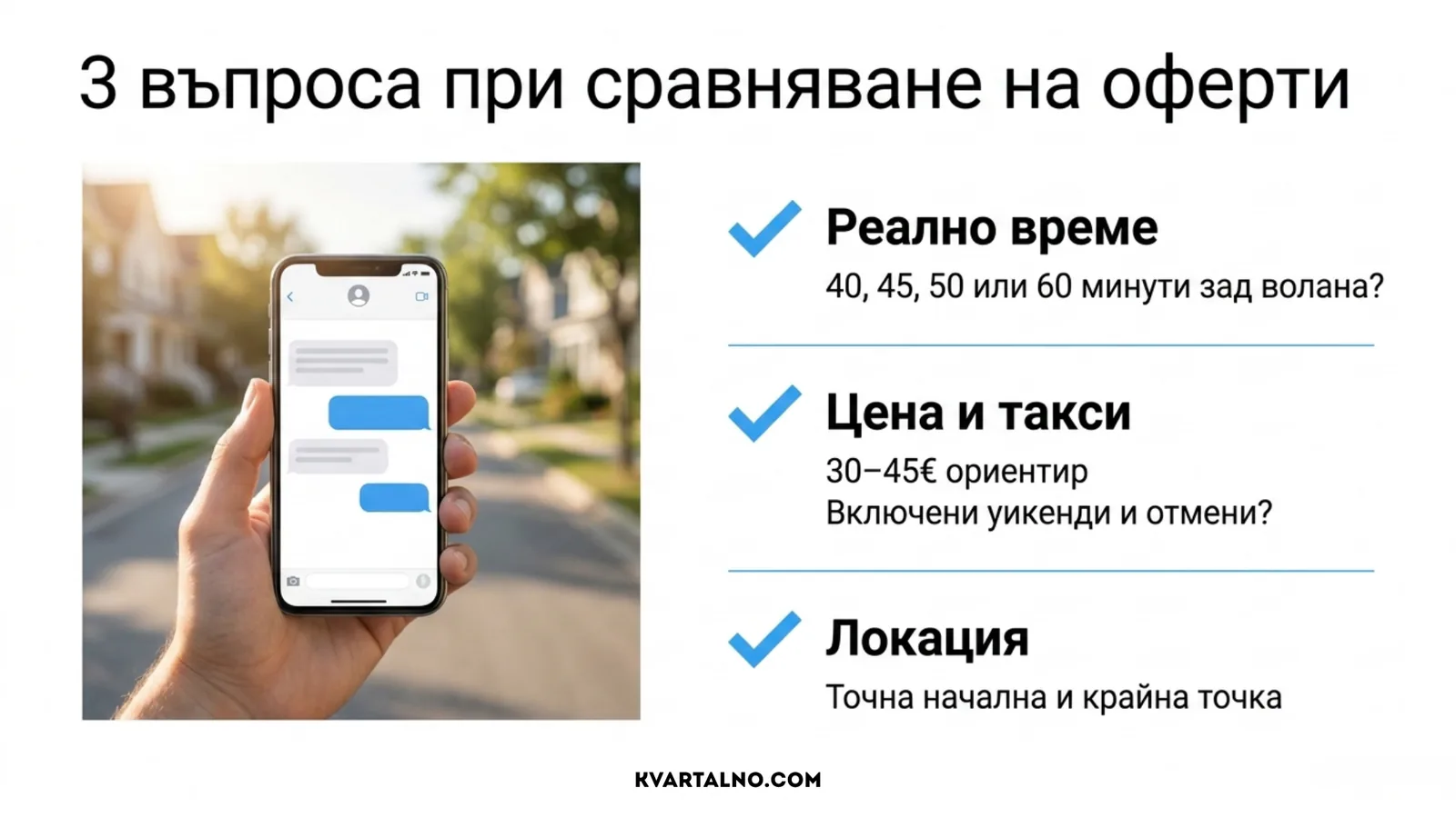 Три критерия за сравняване на оферти за опреснително кормуване: реално време, цена и такси, начална и крайна точка